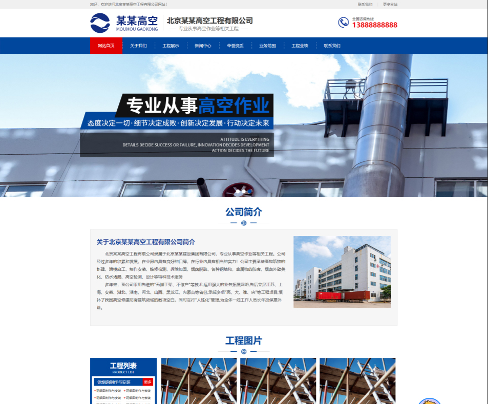 昌吉高空工程行业公司通用响应式企业网站模板